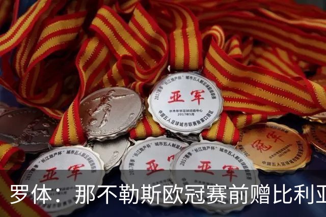 罗体：那不勒斯欧冠赛前赠比利亚雷亚尔雕塑